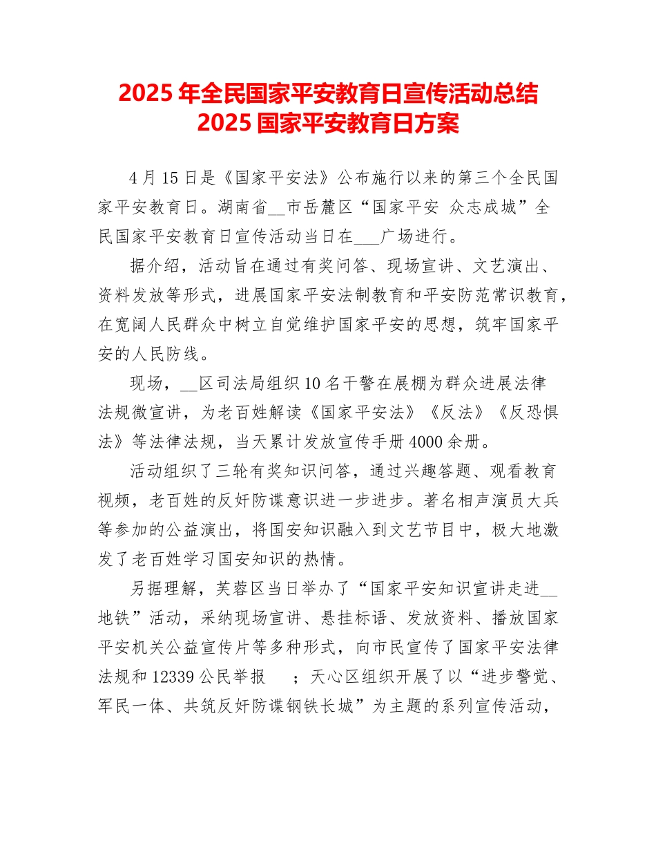 2025年全民国家安全教育日宣传活动总结2025国家安全教育日方案_第1页