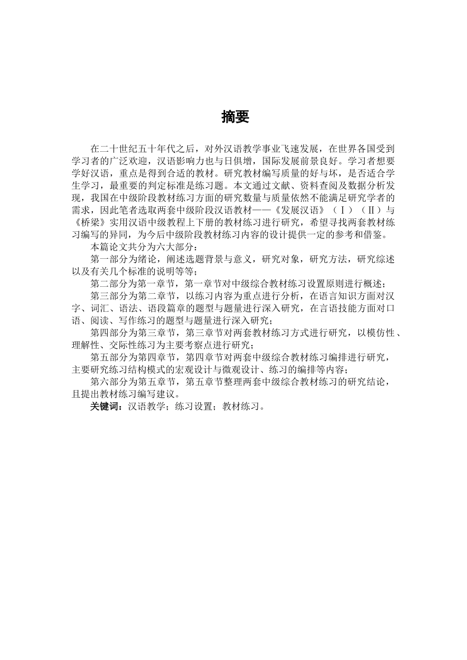 对外汉语中级教材练习研究——以《发展汉语》和《桥梁》为例  汉语言文学专业_第1页