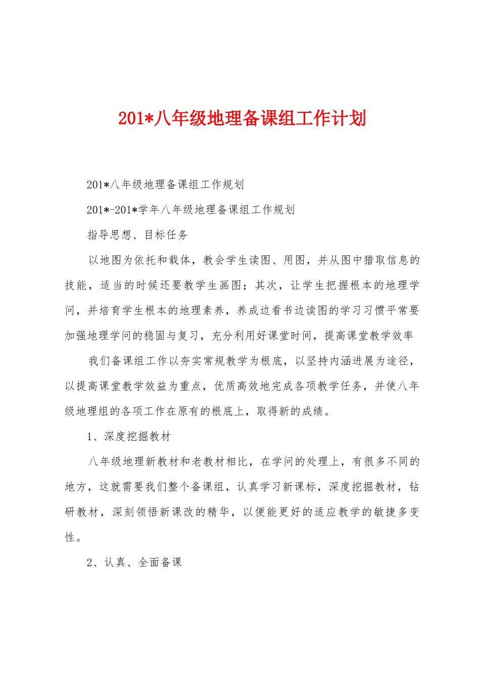 2025年八年级地理备课组工作计划_第1页