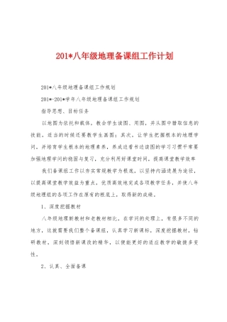 2025年八年级地理备课组工作计划