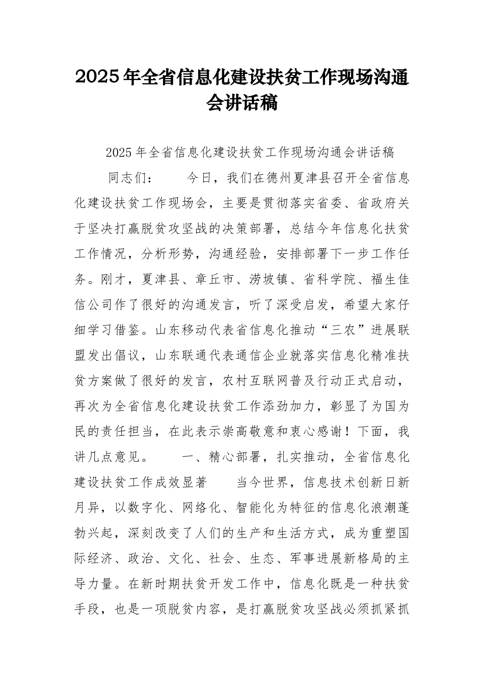 2025年全省信息化建设扶贫工作现场交流会讲话稿_第1页