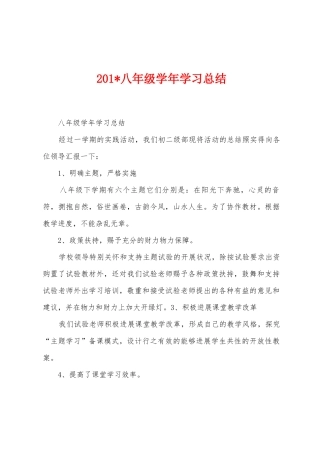 2025年八年级学年学习总结