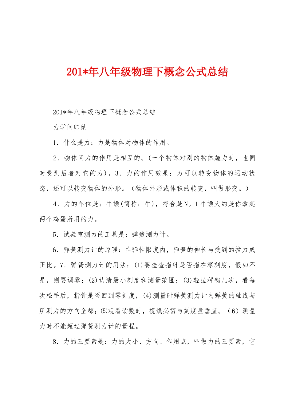 2025年八年级物理下概念公式总结_第1页