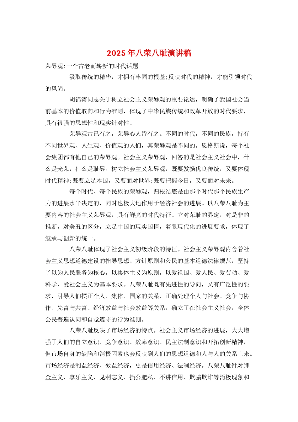 2025年八荣八耻演讲稿_第1页