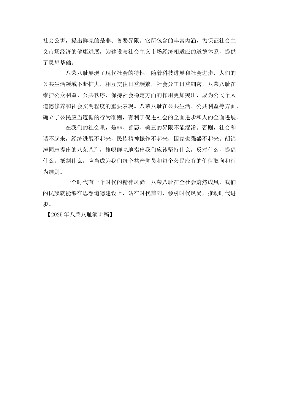 2025年八荣八耻演讲稿_第2页