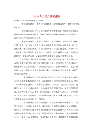 2025年八荣八耻演讲稿