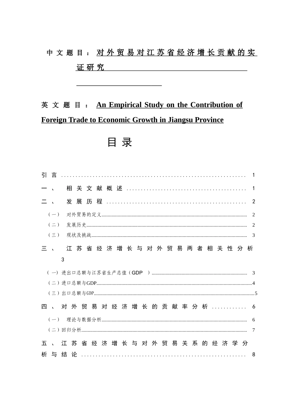 对外贸易对江苏省经济增长贡献的实证研究分析 国际经济贸易专业_第1页