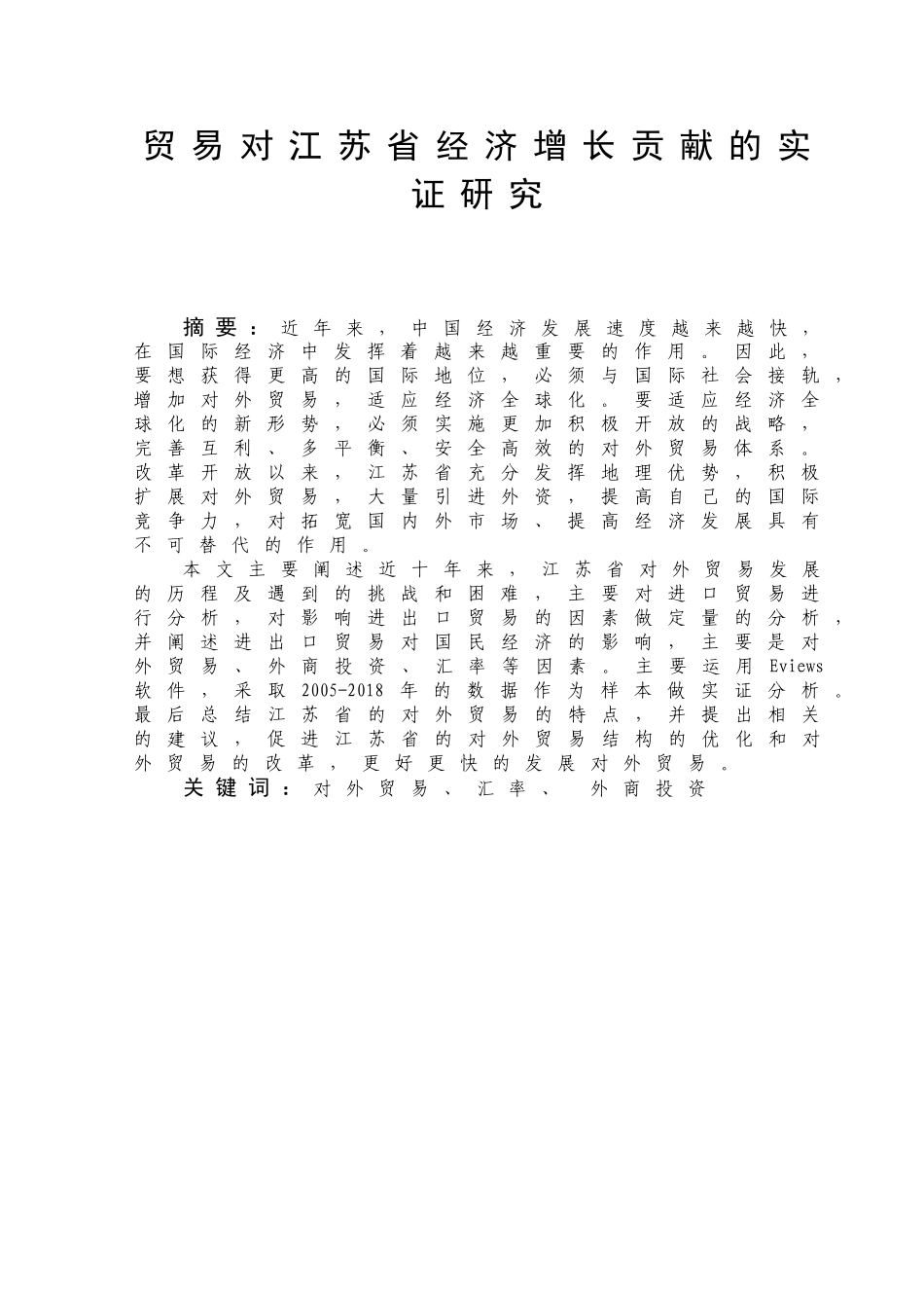 对外贸易对江苏省经济增长贡献的实证研究分析 国际经济贸易专业_第3页