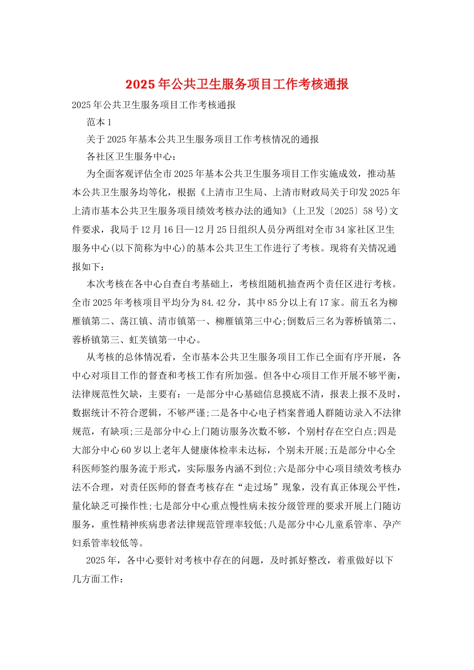 2025年公共卫生服务项目工作考核通报_第1页