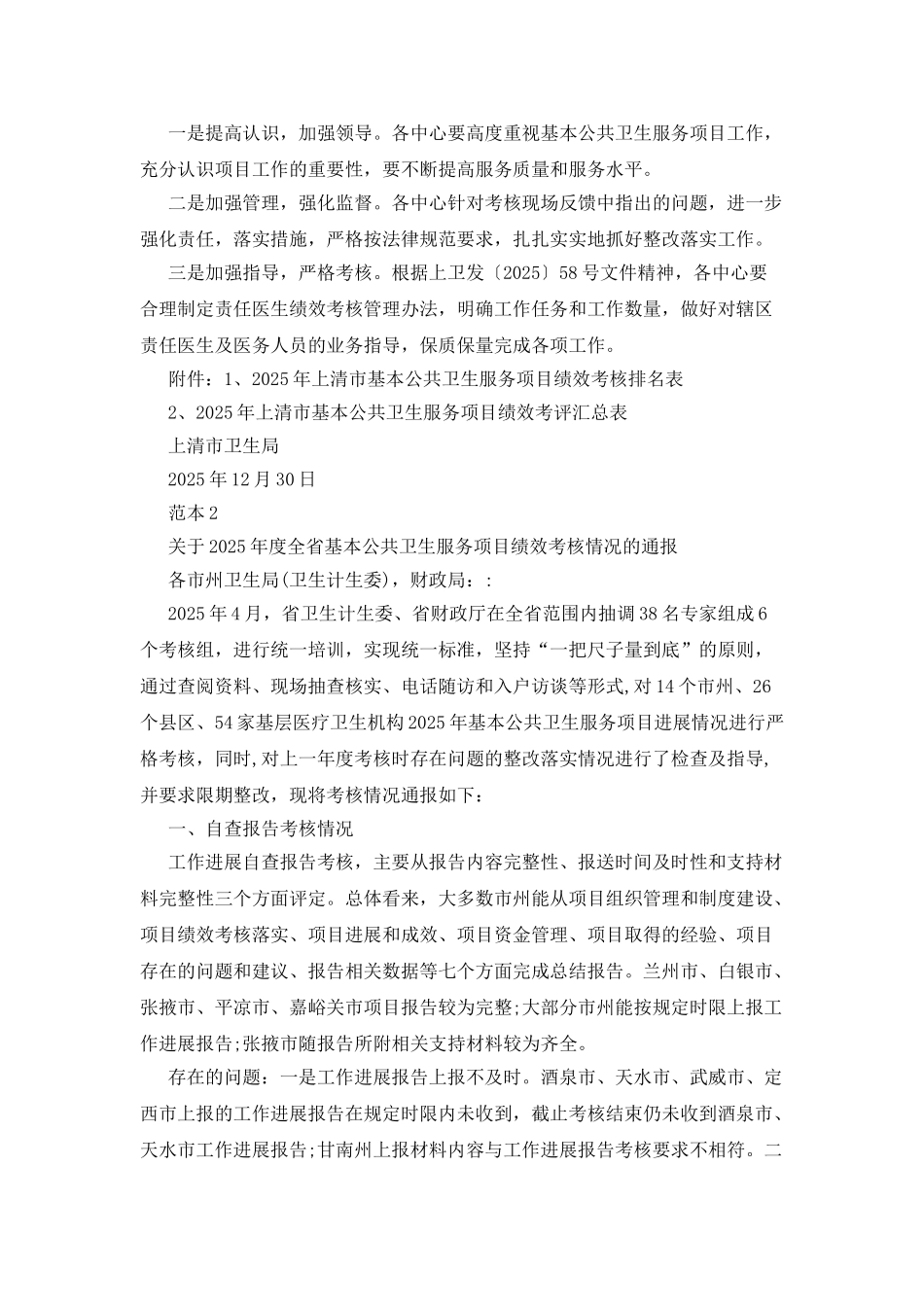 2025年公共卫生服务项目工作考核通报_第2页