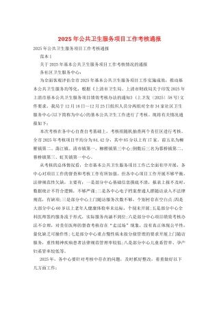 2025年公共卫生服务项目工作考核通报