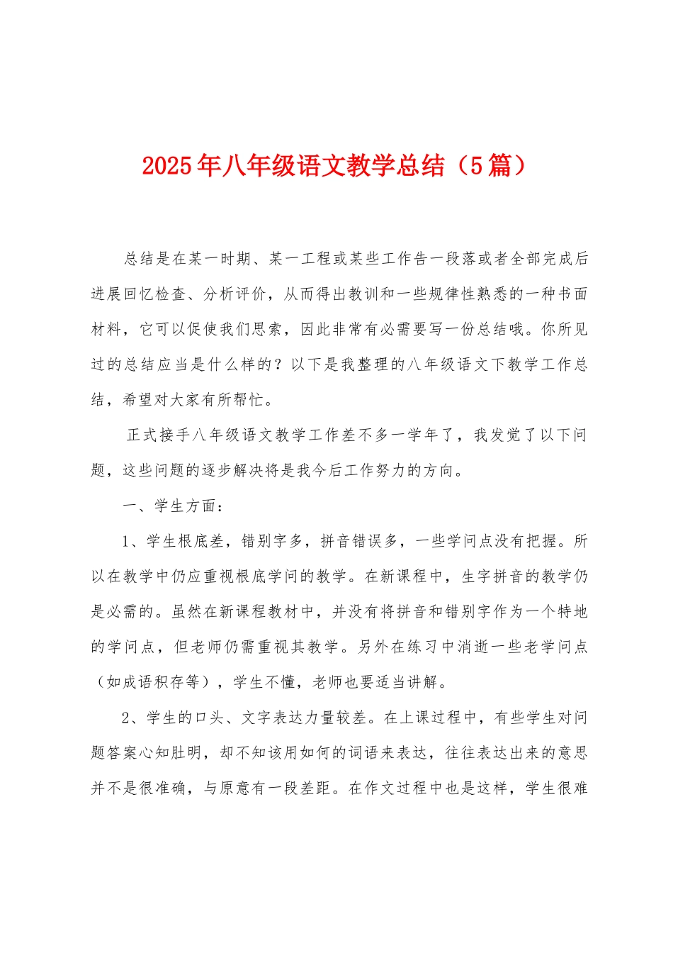 2025年八年级语文教学总结_第1页
