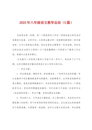 2025年八年级语文教学总结