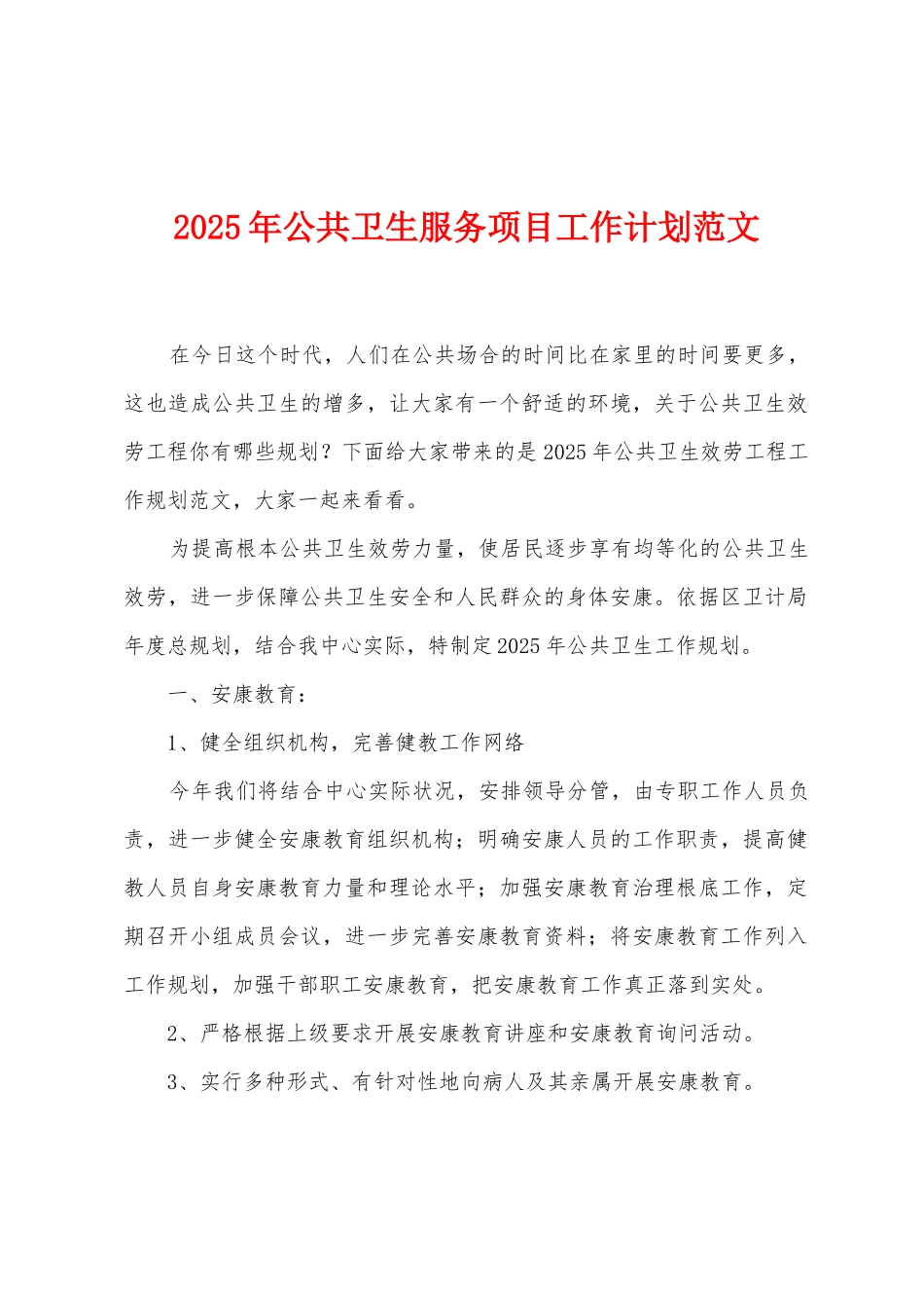 2025年公共卫生服务项目工作计划范文_第1页