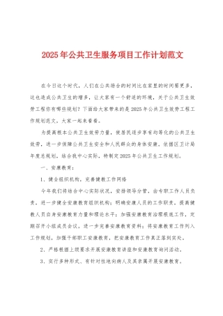 2025年公共卫生服务项目工作计划范文