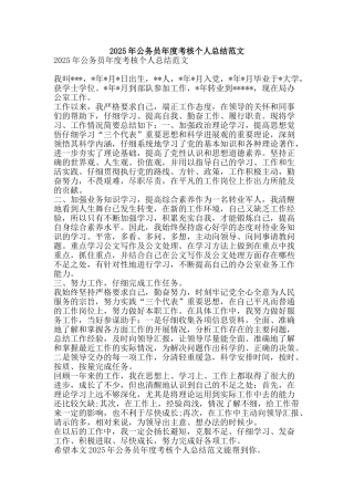 2025年公务员年度考核个人总结范文-精品范文资料