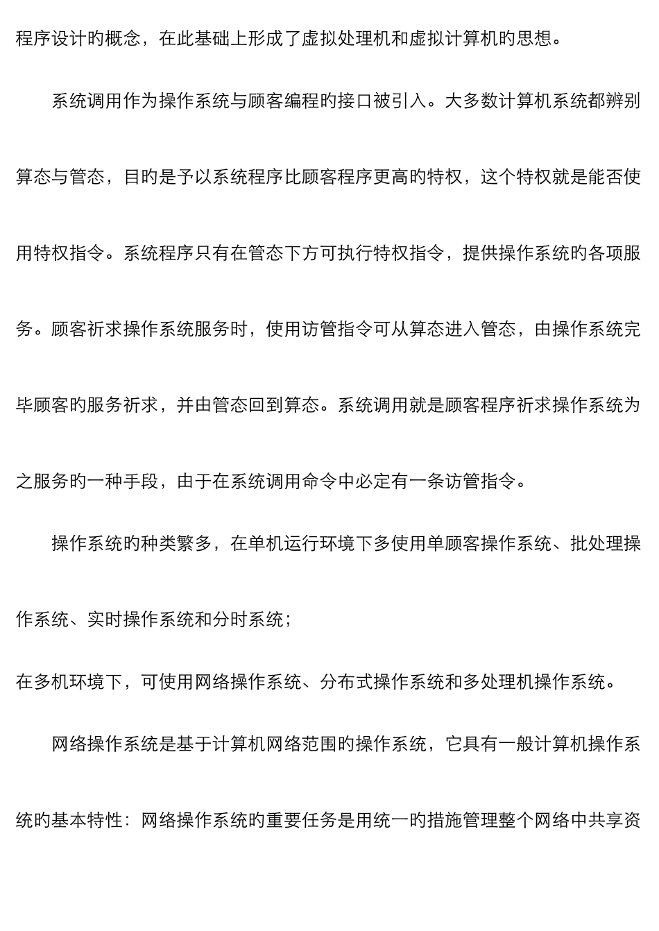 2025年公务员公务员考试专业科目计算机网络操作系统复习内容提示_第2页