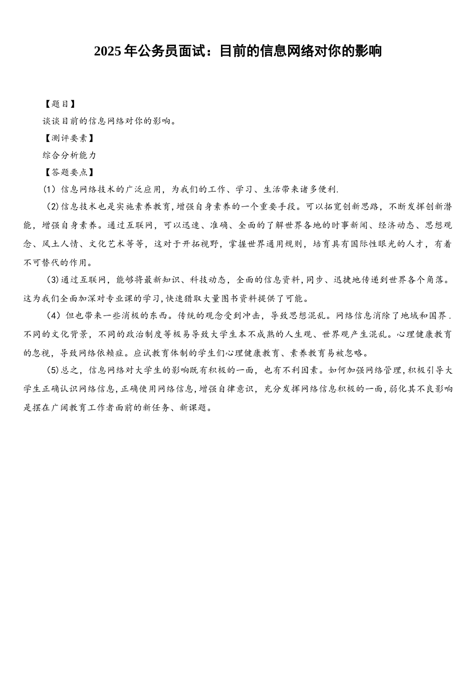 2025年公务员面试：目前的信息网络对你的影响_第1页