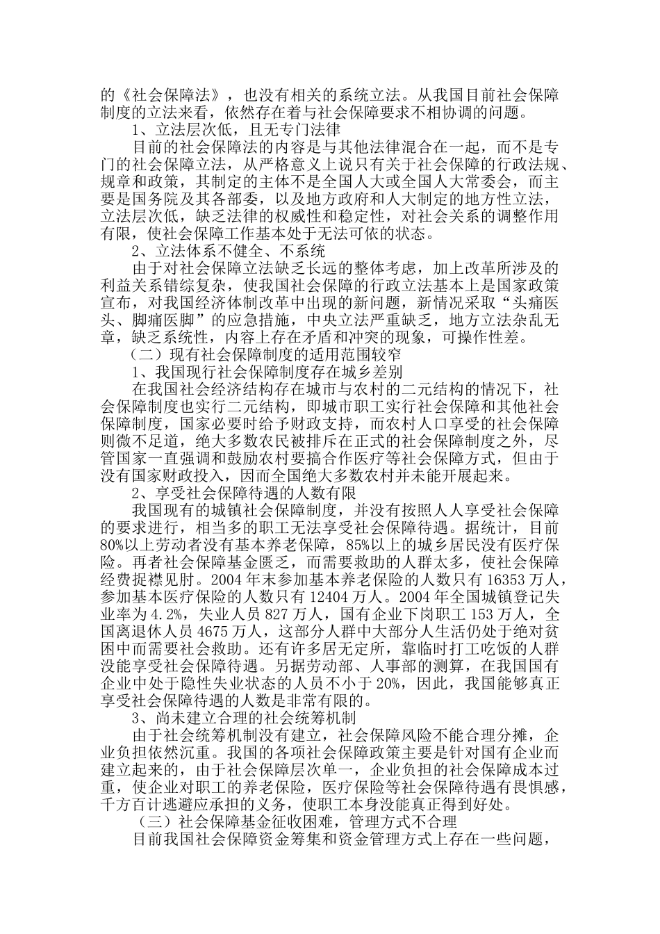 对完善我国社会保障制度的思考分析研究  行政管理专业_第3页