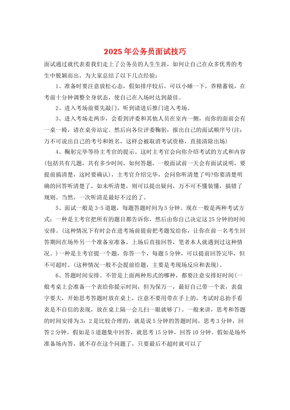 2025年公务员面试技巧_第1页