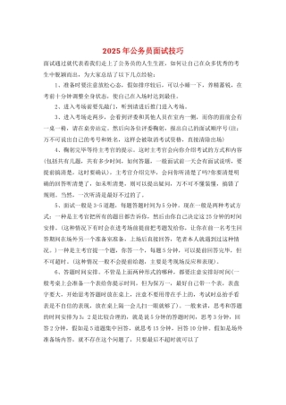 2025年公务员面试技巧
