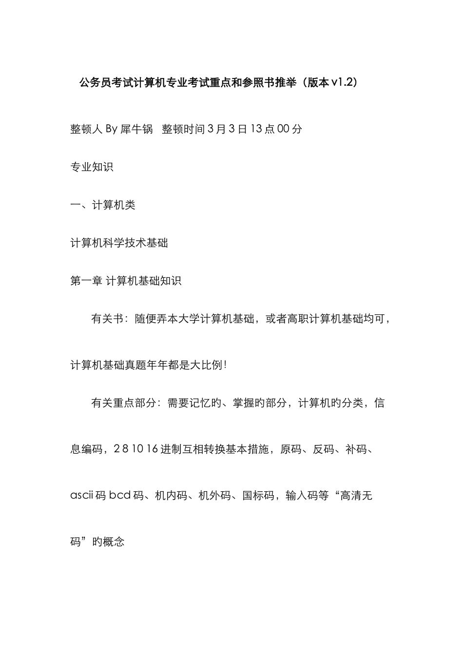 2025年公务员考试计算机专业考试重点和参考书推荐版本_第1页