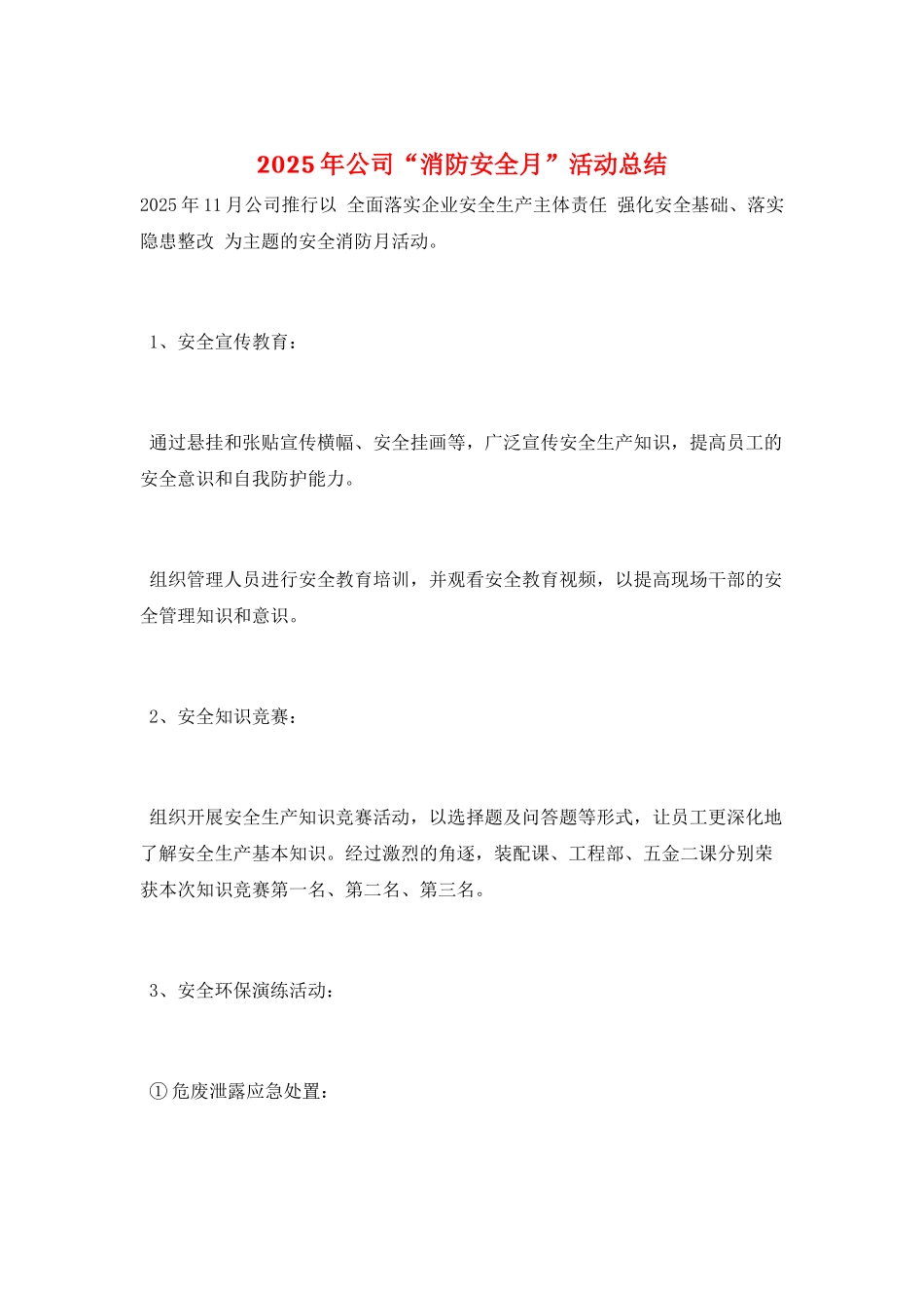2025年公司“消防安全月”活动总结_第1页