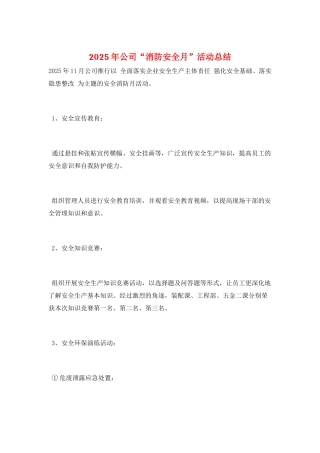 2025年公司“消防安全月”活动总结