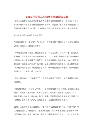 2025年公司三八妇女节活动总结5篇