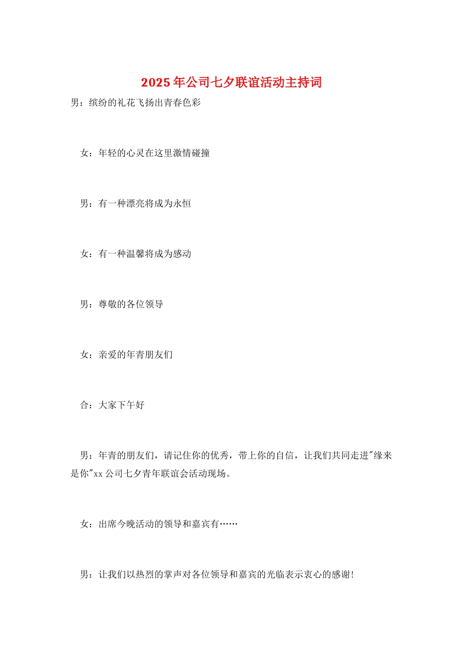 2025年公司七夕联谊活动主持词_第1页