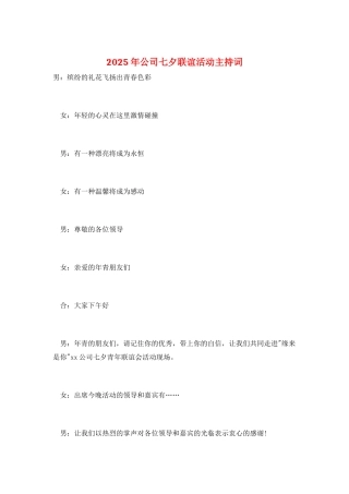 2025年公司七夕联谊活动主持词
