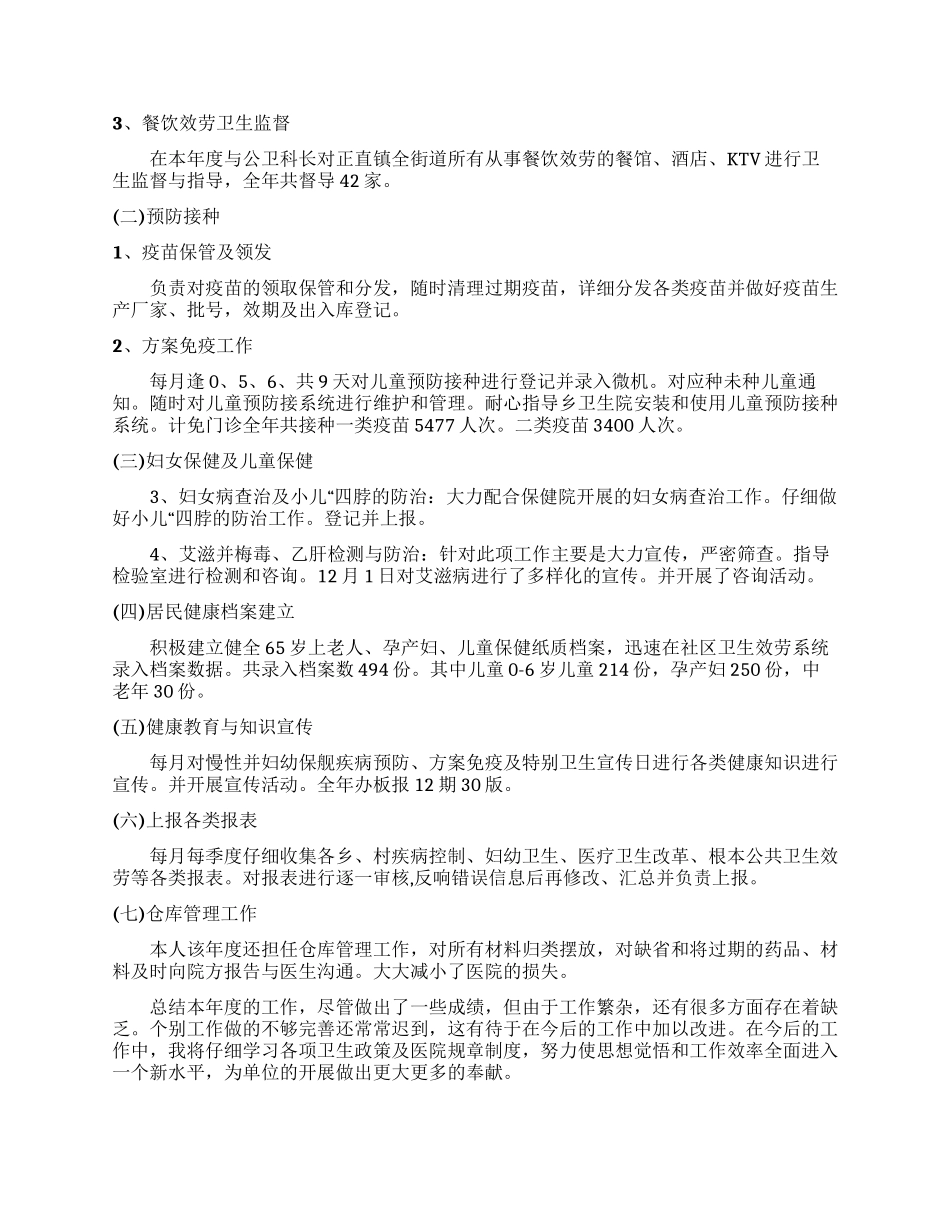 2025年公卫科科长个人述职报告_第2页