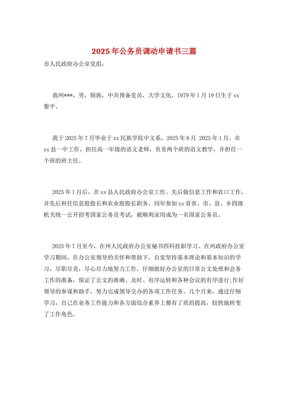2025年公务员调动申请书三篇_第1页