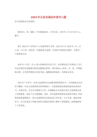 2025年公务员调动申请书三篇