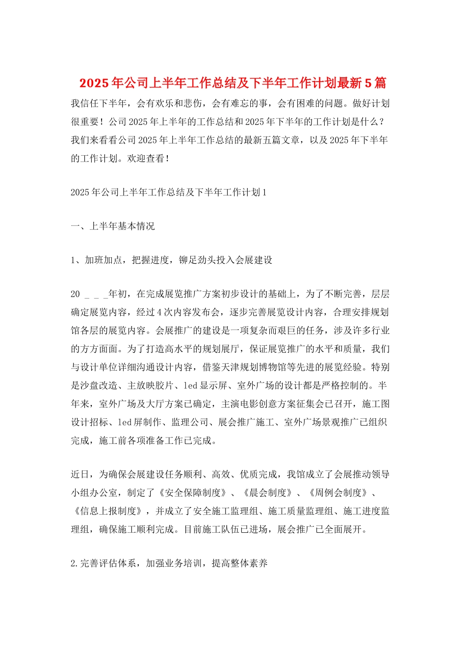2025年公司上半年工作总结及下半年工作计划最新5篇_第1页