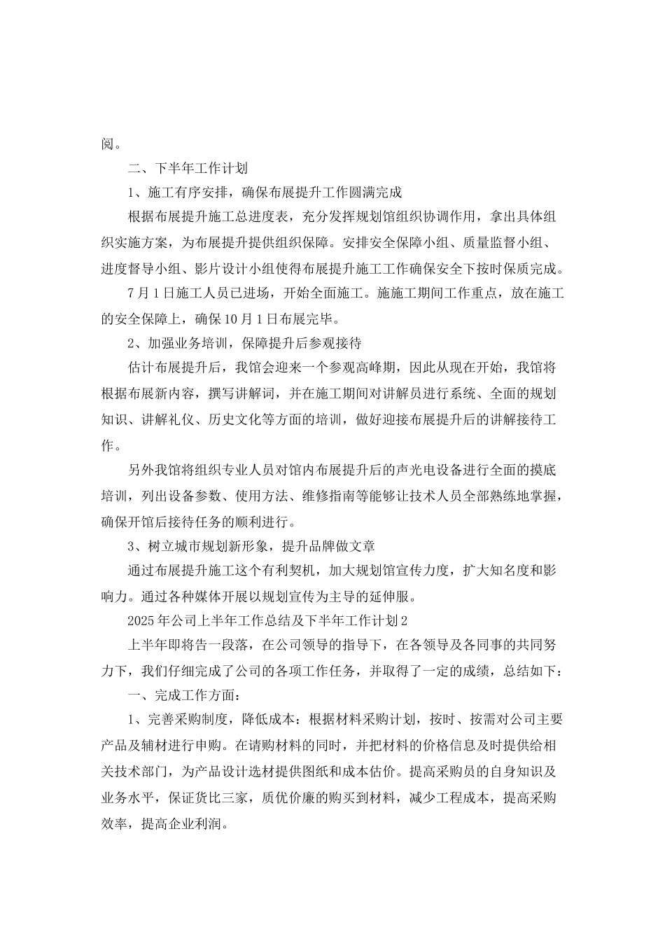 2025年公司上半年工作总结及下半年工作计划最新5篇_第3页