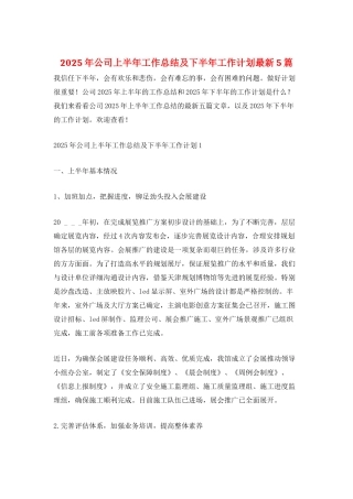 2025年公司上半年工作总结及下半年工作计划最新5篇