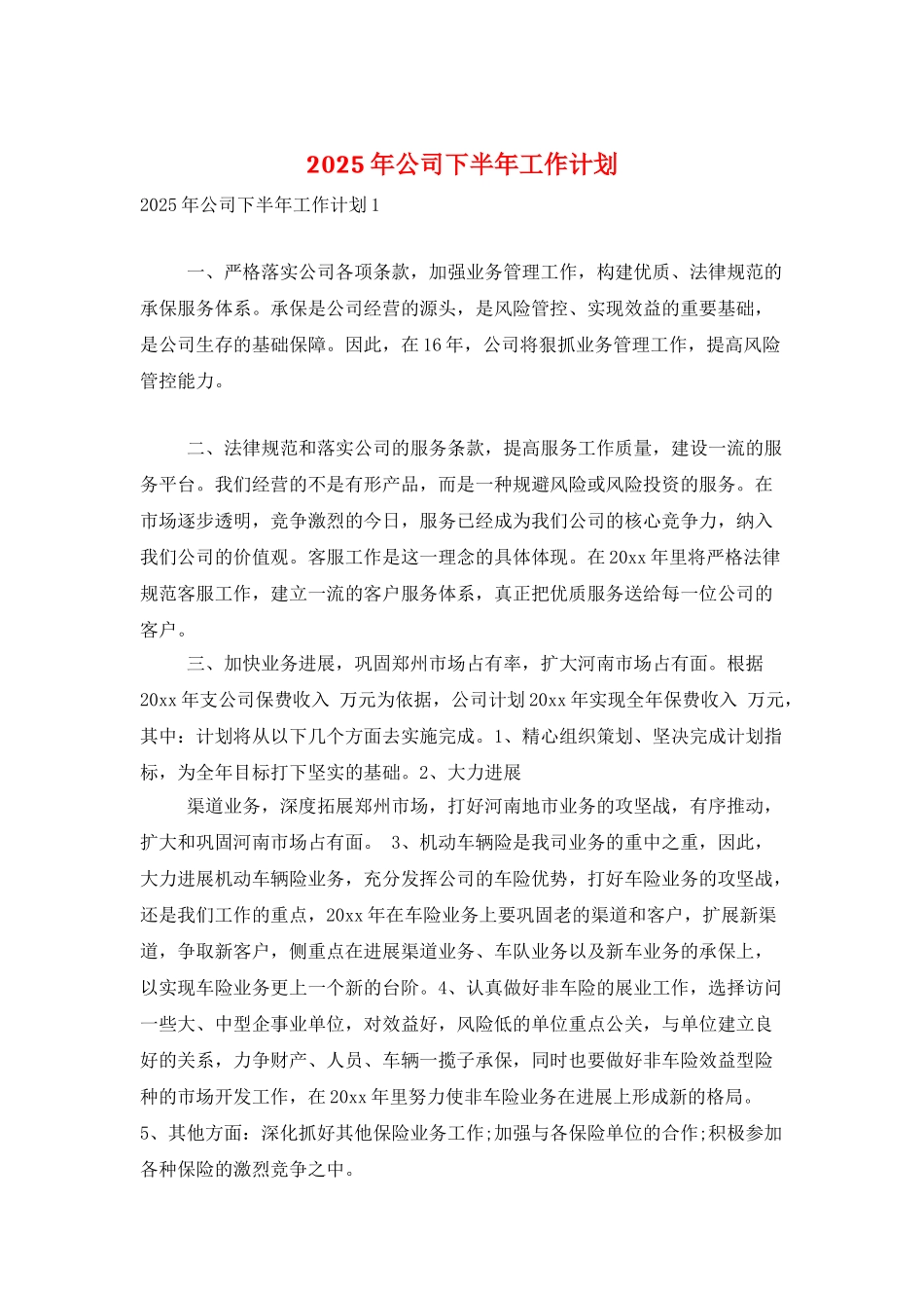 2025年公司下半年工作计划_第1页