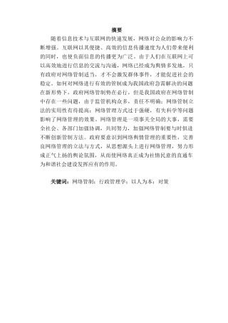 对网络管制的行政管理学思考分析研究  工商管理专业