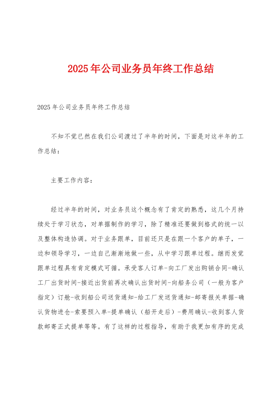 2025年公司业务员年终工作总结_第1页