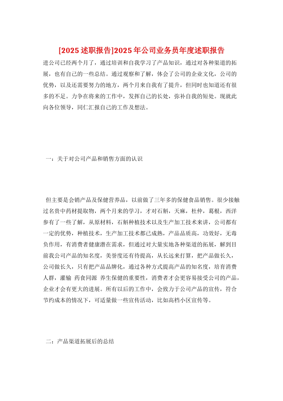 2025年公司业务员年度述职报告_第1页