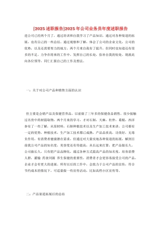 2025年公司业务员年度述职报告