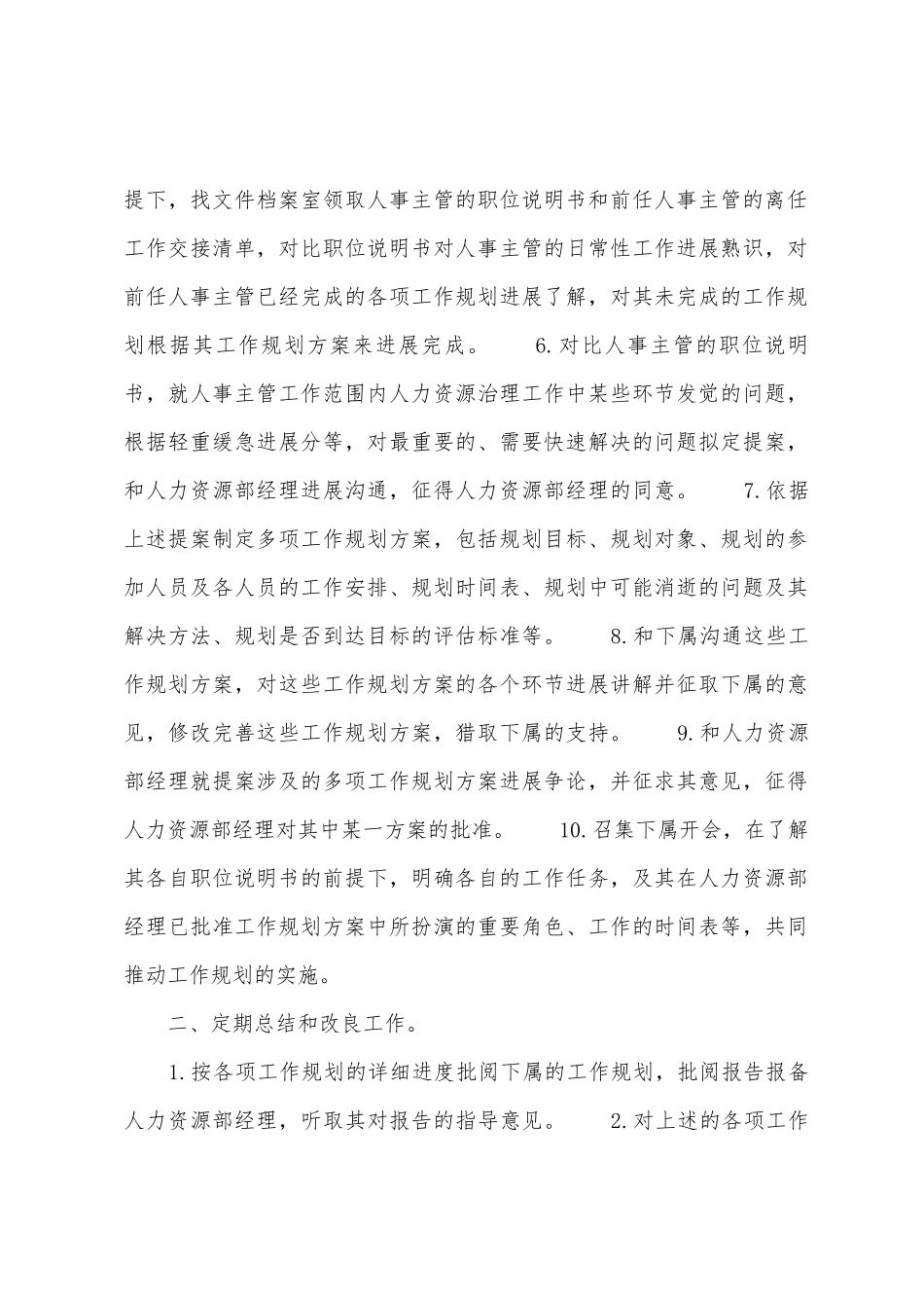 2025年公司人事主管工作计划_第2页