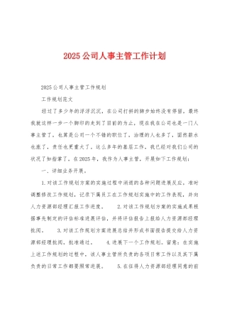 2025年公司人事主管工作计划