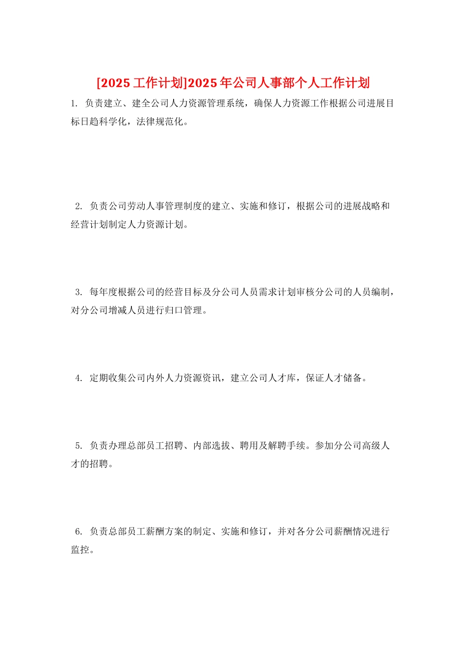 2025年公司人事部个人工作计划_第1页