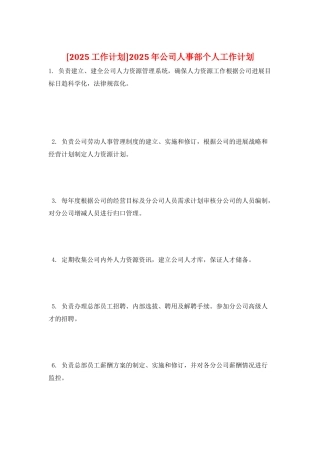2025年公司人事部个人工作计划