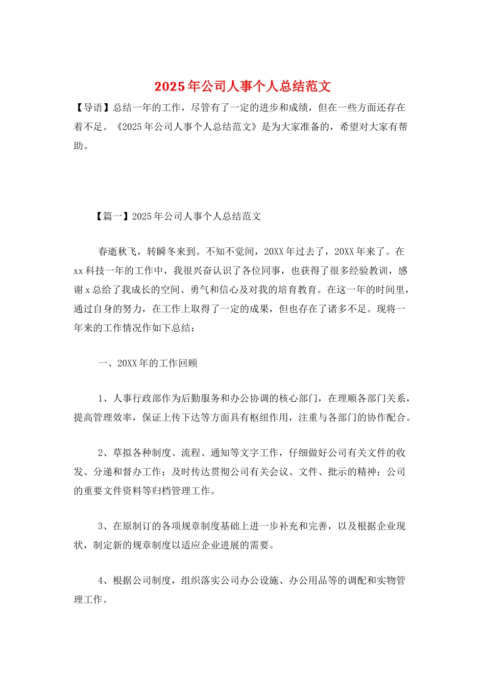 2025年公司人事个人总结范文_第1页