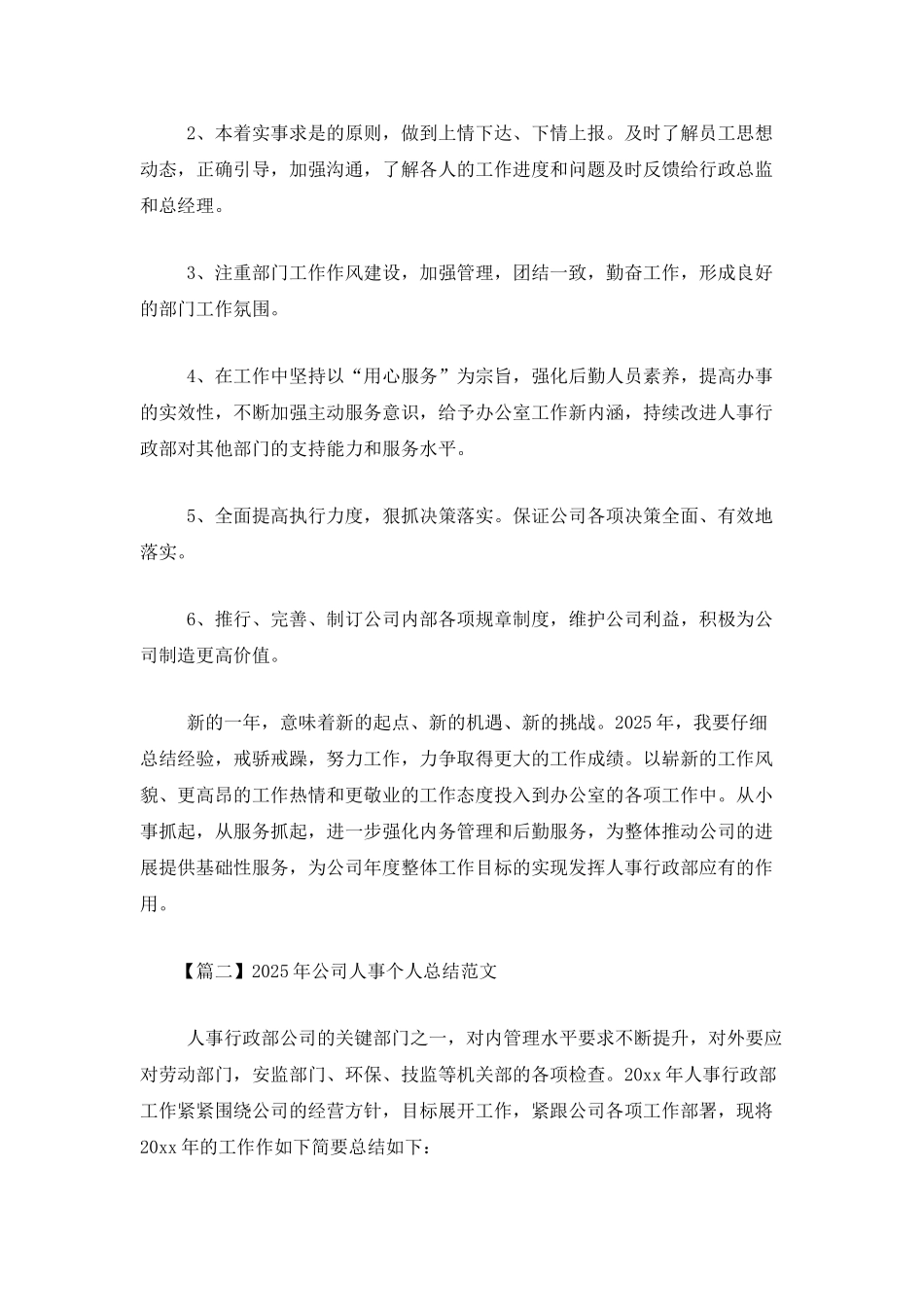 2025年公司人事个人总结范文_第3页