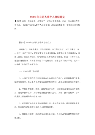 2025年公司人事个人总结范文