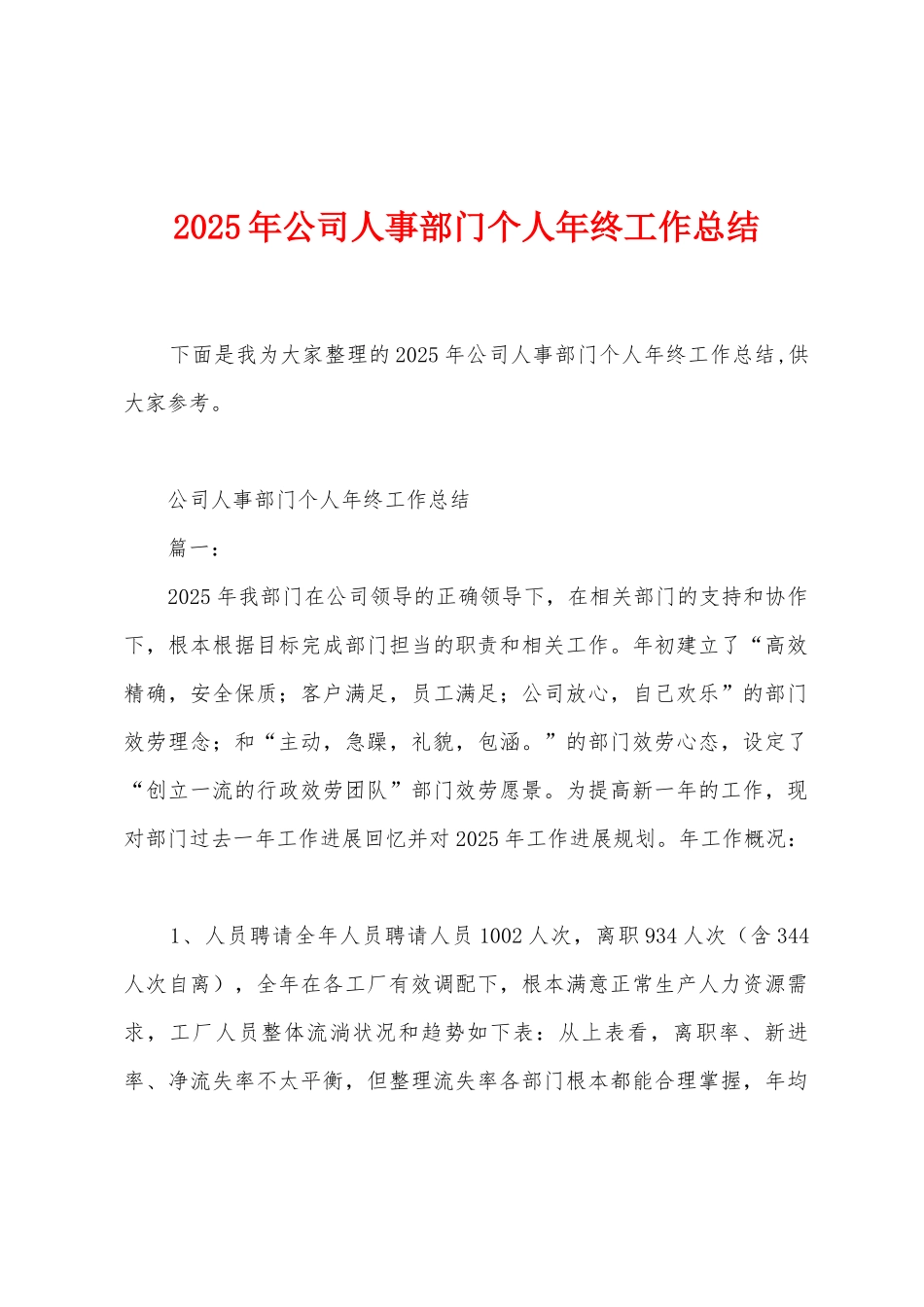 2025年公司人事部门个人年终工作总结_第1页